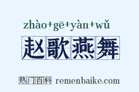 赵歌燕舞是什么意思的图片